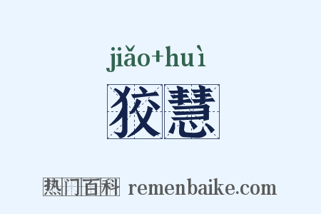 狡慧是什么意思的图片